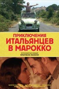 Приключения итальянцев в Марокко (фильм 2007) онлайн