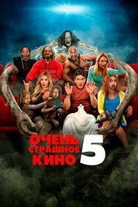 Очень страшное кино 5 (фильм 2013) онлайн