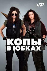 Копы в юбках (фильм 2013) онлайн