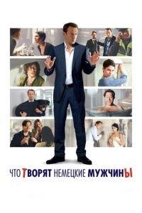 Что творят немецкие мужчины (фильм 2012) онлайн