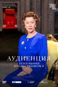 Аудиенция (фильм 2012) онлайн