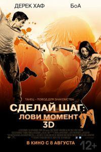 Сделай шаг: Лови момент (фильм 2013) онлайн