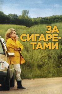 За сигаретами (фильм 2013) онлайн
