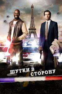 Шутки в сторону (фильм 2012) онлайн