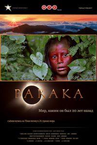 Барака (фильм 1992) онлайн