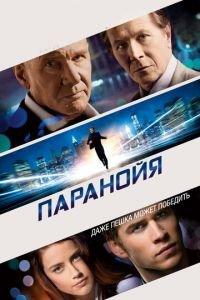 Паранойя (фильм 2013) онлайн