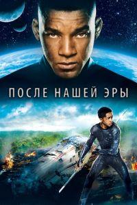 После нашей эры (фильм 2013) онлайн