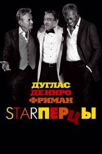 Starперцы (фильм 2013) онлайн