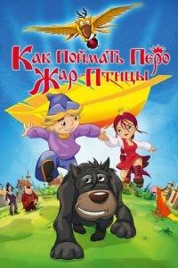 Как поймать перо Жар-Птицы ( 2013) онлайн