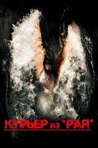 Курьер из «Рая» (фильм 2013) онлайн