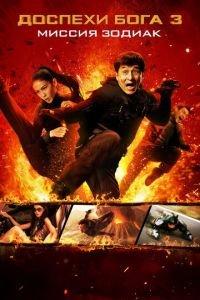 Доспехи Бога 3: Миссия Зодиак (фильм 2012) онлайн