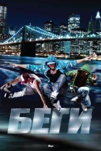 Беги (фильм 2013) онлайн