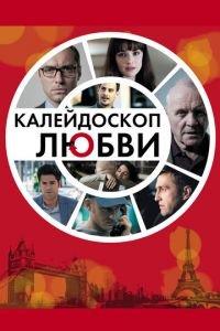Калейдоскоп любви (фильм 2012) онлайн