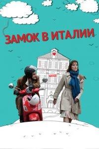 Замок в Италии (фильм 2013) онлайн