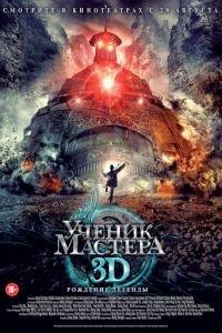 Ученик мастера (фильм 2012) онлайн