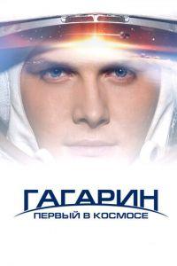 Гагарин. Первый в космосе (фильм 2013) онлайн