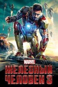 Железный человек 3 (фильм 2013) онлайн