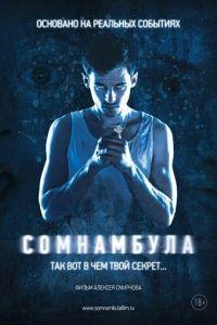 Сомнамбула (фильм 2012) онлайн