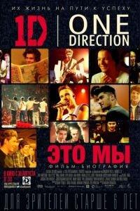 One Direction: Это мы (фильм 2013) онлайн