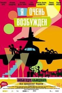 Я очень возбужден (фильм 2013) онлайн