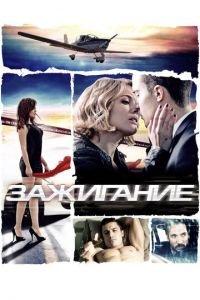 Зажигание (фильм 2013) онлайн