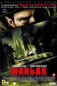 Маньяк (фильм 2012) онлайн