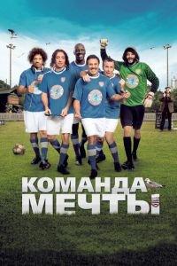 Команда мечты (фильм 2012) онлайн