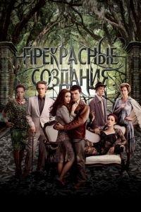 Прекрасные создания (фильм 2013) онлайн