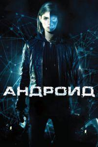 Андроид (фильм 2013) онлайн