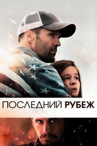 Последний рубеж (фильм 2013) онлайн