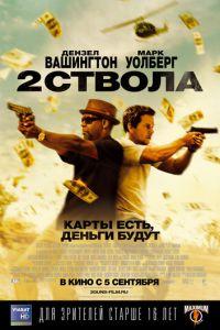 Два ствола (фильм 2013) онлайн