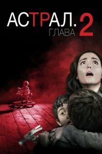 Астрал: Глава 2 (фильм 2013) онлайн