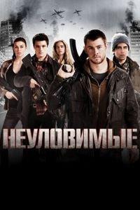 Неуловимые (фильм 2012) онлайн