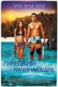 Турецкий для начинающих (фильм 2012) онлайн