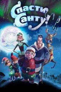Спасти Санту ( 2013) онлайн