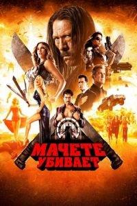 Мачете убивает (фильм 2013) онлайн