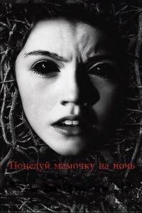 Поцелуй мамочку на ночь (фильм 2013) онлайн