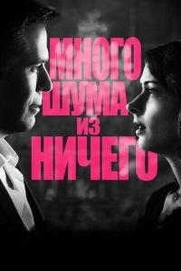 Много шума из ничего (фильм 2012) онлайн