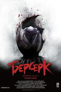 Берсерк. Золотой век: Фильм III. Сошествие ( 2013) онлайн