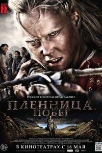 Пленница. Побег (фильм 2012)