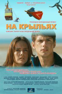 На крыльях (фильм 2013) онлайн