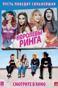 Королевы ринга (фильм 2013) онлайн