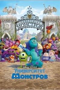Университет монстров ( 2013) онлайн