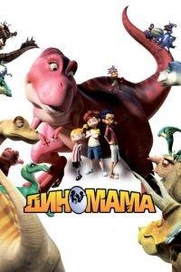 Диномама 3D ( 2012) онлайн