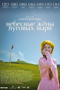Небесные жёны луговых мари (фильм 2012) онлайн