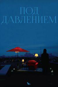 Под давлением (фильм 2012) онлайн