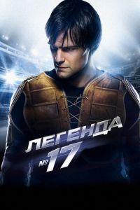 Легенда №17 (фильм 2012) онлайн
