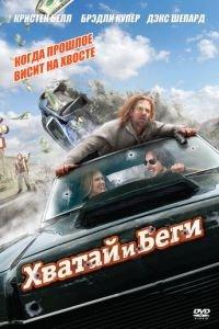 Хватай и беги (фильм 2012) онлайн