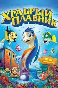 Храбрый плавник ( 2012) онлайн