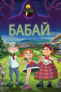 Бабай ( 2013) онлайн